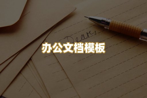 办公文档模板