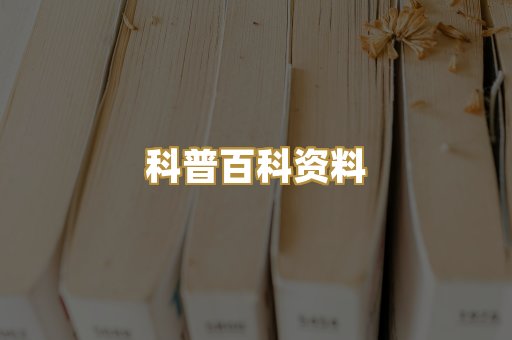 科普百科资料
