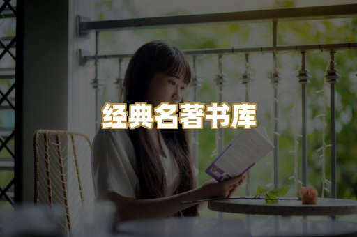经典名著书库