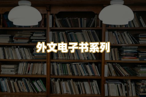 外文电子书系列