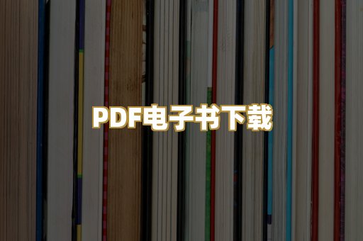 PDF电子书下载